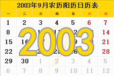 2003年9月日历表及节日