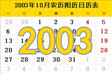 2003年10月日历表及节日