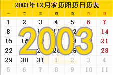 2003年12月日历表及节日