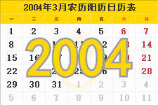 2004年3月日历表及节日