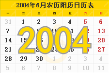 2004年6月日历表及节日