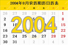 2004年8月日历表及节日