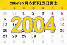 2004年9月日历表及节日