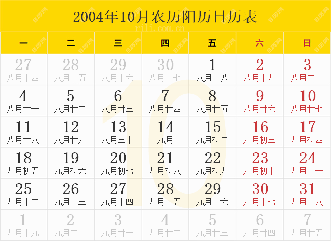 2004年10月农历阳历日历表