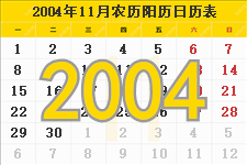 2004年11月日历表及节日