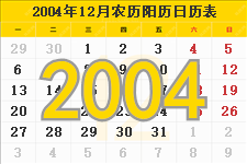 2004年12月日历表及节日