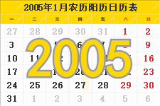 2005年1月日历表及节日