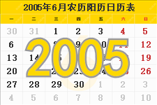 2005年6月日历表及节日