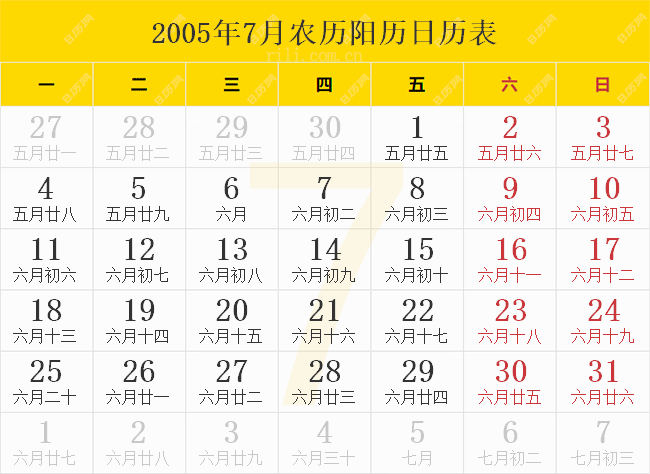 2005年7月农历阳历日历表