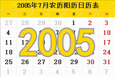 2005年7月日历表及节日