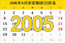 2005年8月日历表及节日