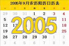 2005年9月日历表及节日