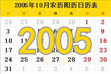 2005年10月日历表及节日