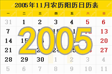 2005年11月日历表及节日