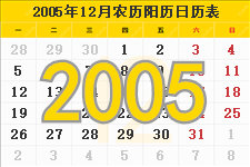 2005年12月日历表及节日