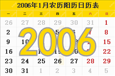 2006年日历表，2006年农历表，2006年日历带农历