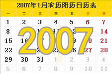 2007年1月日历表及节日