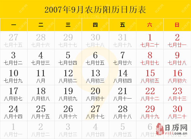 2007年9月农历阳历日历表