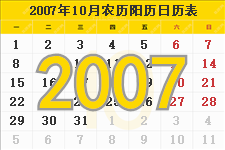 2007年10月日历表及节日