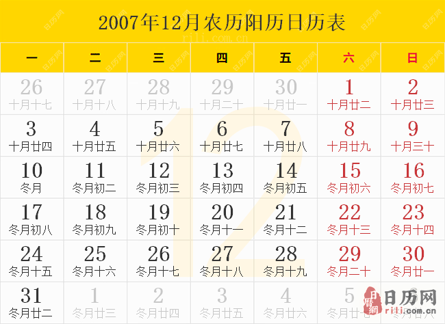 2007年12月农历阳历日历表