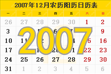 2007年12月日历表及节日