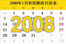 2008年1月日历表及节日