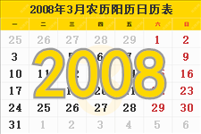 2008年3月日历表及节日