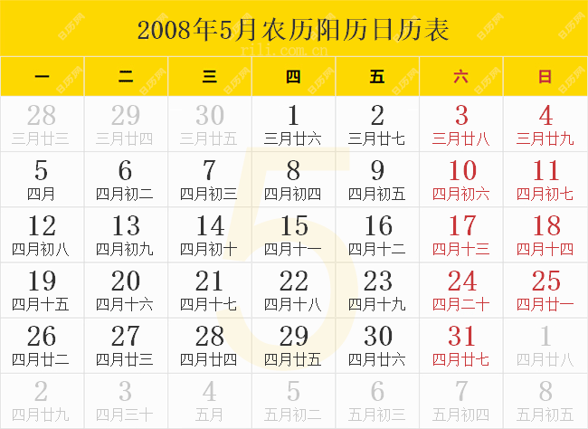 2008年5月农历阳历日历表