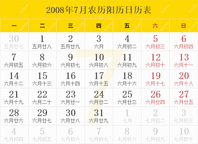 2008年7月农历阳历日历表