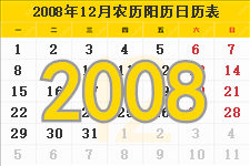 2008年12月日历表及节日