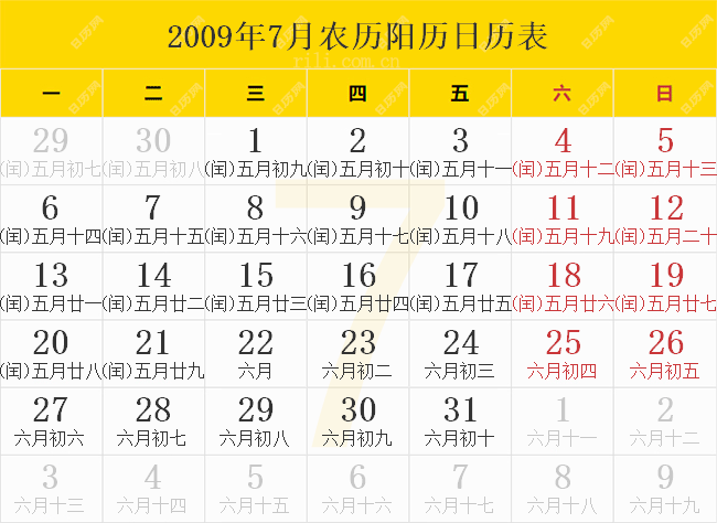 2009年7月农历阳历日历表
