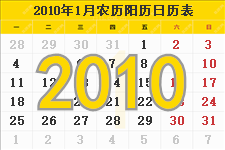 2010年农历阳历表 2010年农历表 2010年日历表