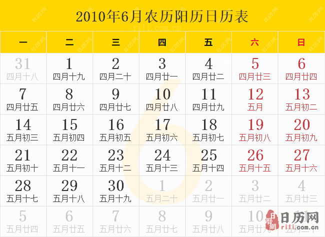 2010年6月农历阳历日历表