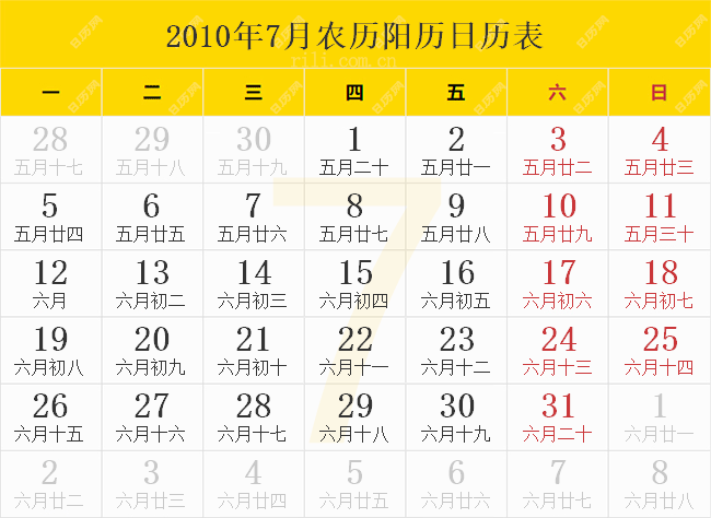2010年7月农历阳历日历表