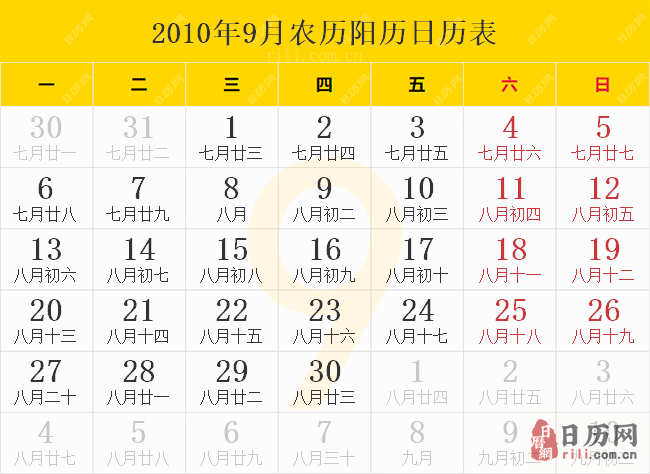 2010年9月农历阳历日历表