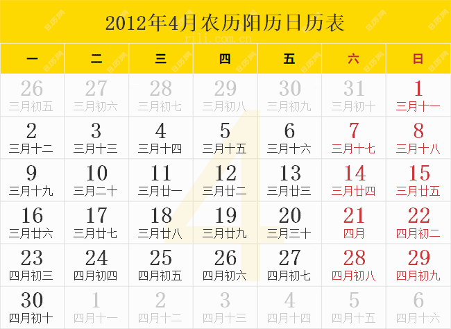 2012年4月农历阳历日历表