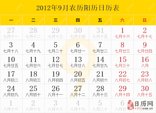 2012年9月农历阳历日历表
