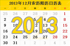 2013年12月日历表及节日