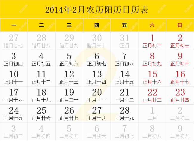 2014年2月农历阳历日历表