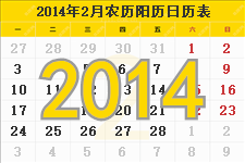 2014年2月的日历表