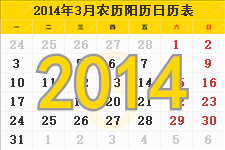 2014年3月日历表及节日