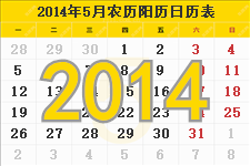 2014年5月的日历表