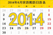 2014年6月的日历表