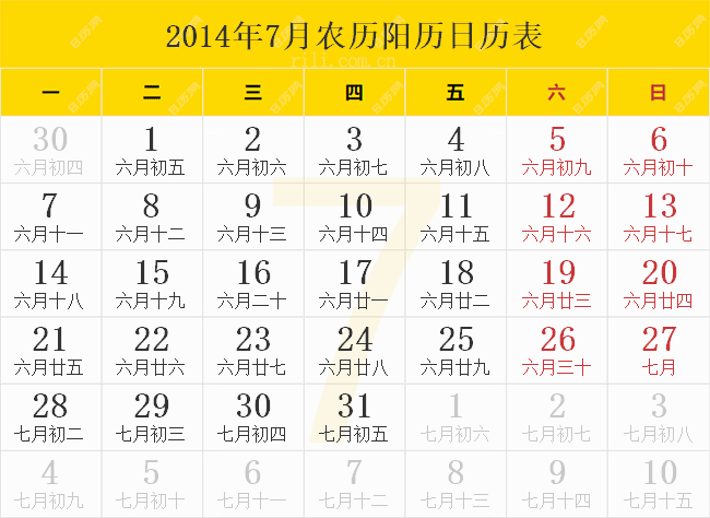 2014年7月农历阳历日历表