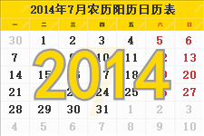 2014年7月的日历表