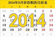 2014年8月日历表,8月节日表