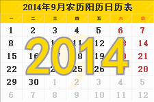 2014年9月的日历表