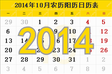 2014年10月的日历表