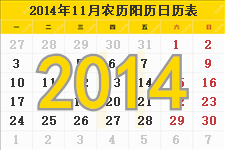 2014年11月的日历表