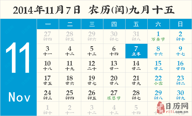2014年立冬农历是几月几日